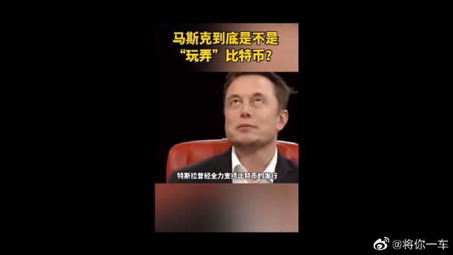 马斯克到底是不是“玩弄”比特币