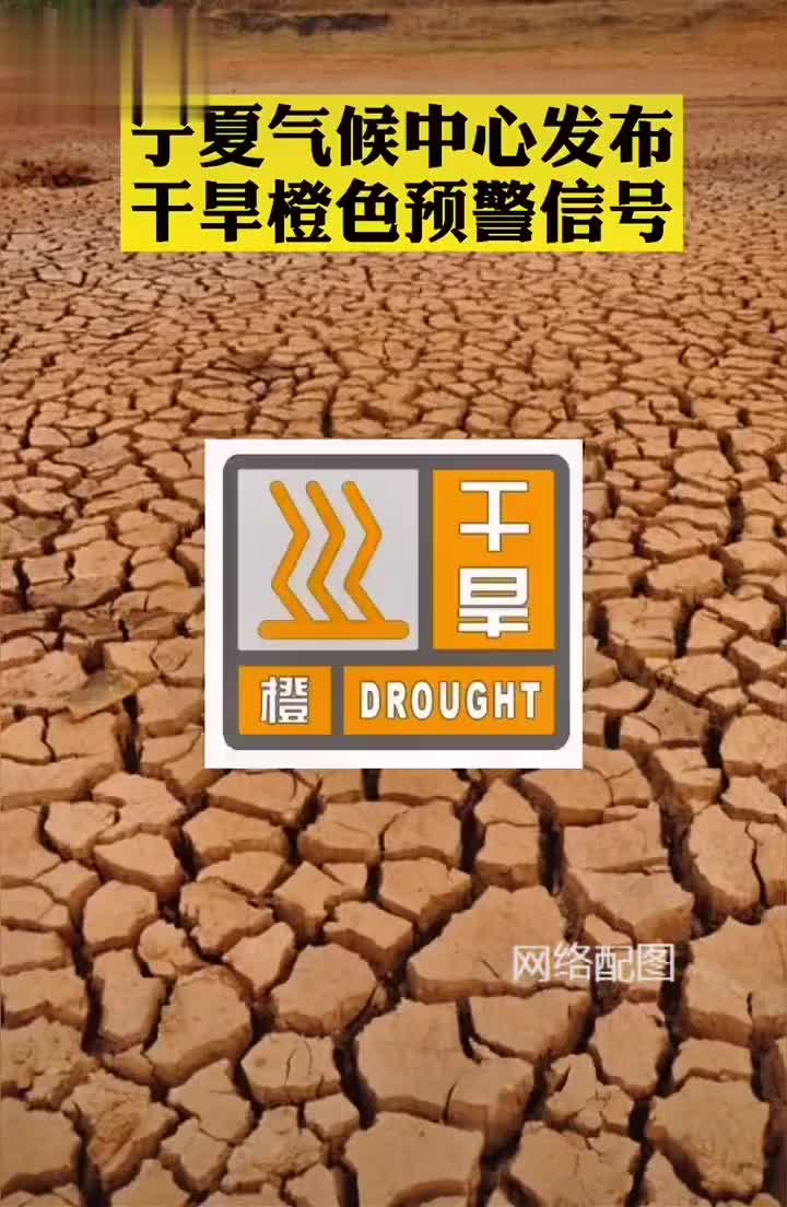 宁夏气候中心发布干旱橙色预警信号