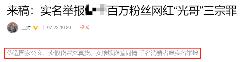 网红“光哥”被实名举报：伪造国家公文涉嫌违法卖假货(图4)