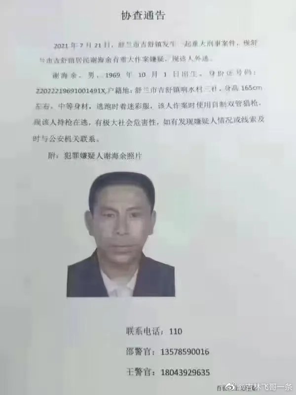 吉林舒兰市发生重大刑事案件,嫌疑人手持自制双管猎枪