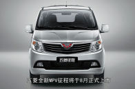 五菱全新MPV征程将于8月正式上市
