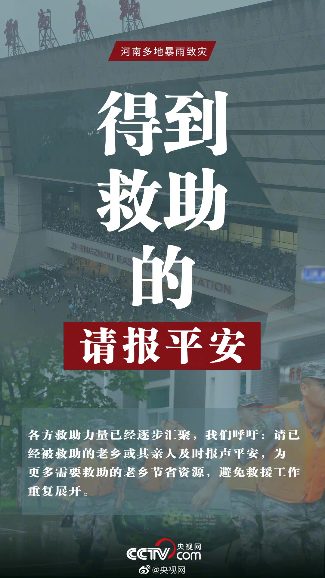 央视网呼吁“避免重复救援”