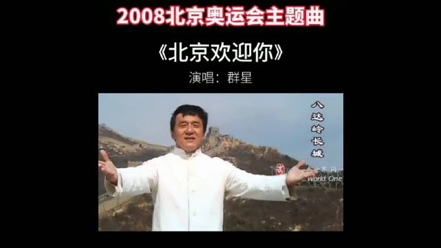 时间过得好快,13年前这首《北京欢迎你》是真的很绝啊