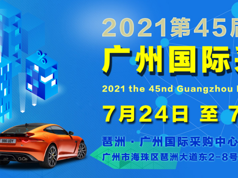 第45届广州国际采购车展 | 7月24日盛大开幕！明天，琶洲见