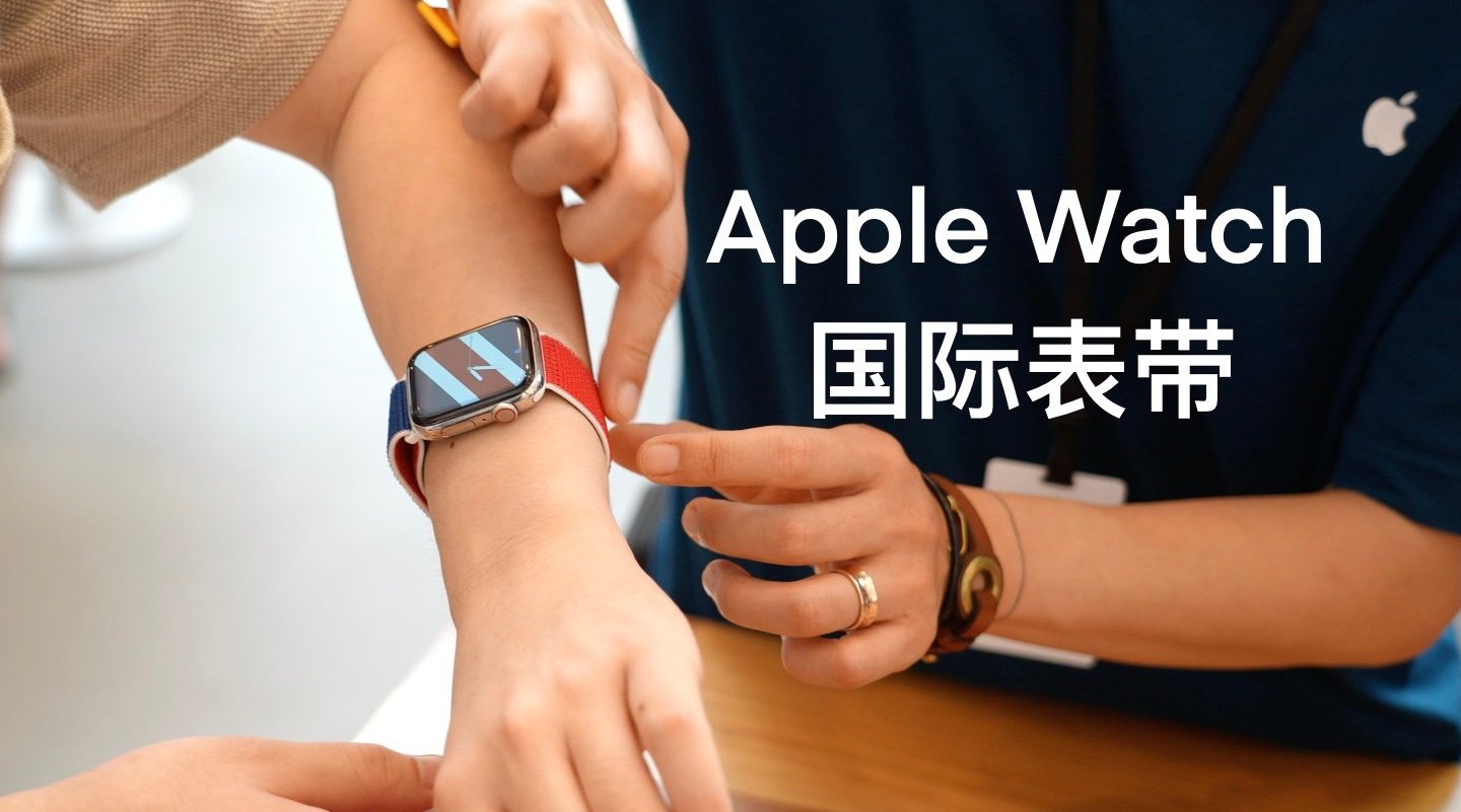 Apple Watch 国际表带22根全系体验：一起为奥运加油！