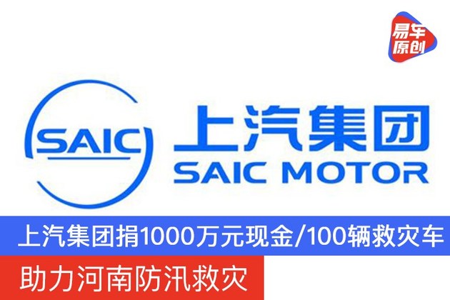 上汽集团捐赠1000万元现金及100辆救灾车 助力河南防汛救灾