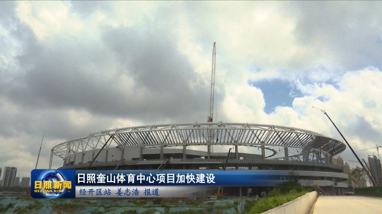 日照奎山体育中心项目加快建设