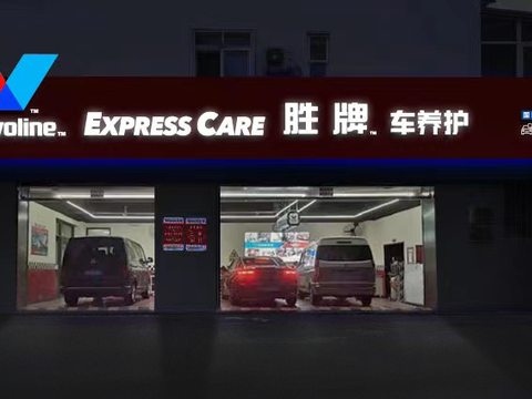 胜牌车养护青岛门店重装升级 提速国际化车养护服务本土化进程