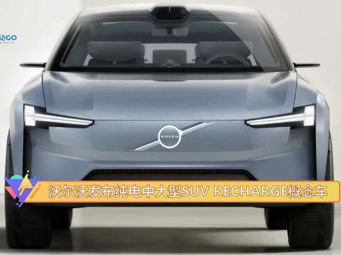 电动GO  沃尔沃发布纯电中大型SUV RECHARGE概念车