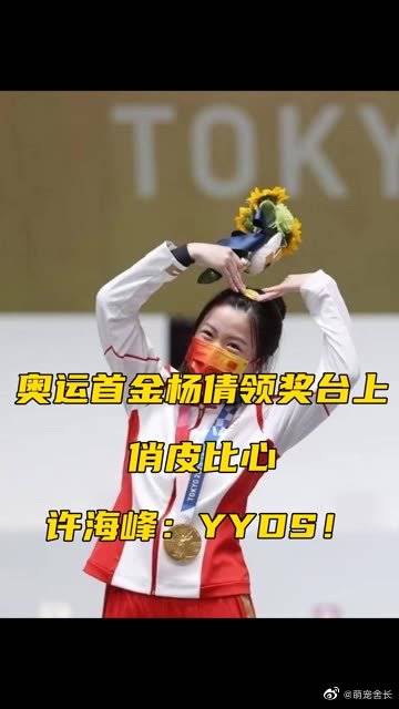 可可爱爱奥运首金杨倩领奖台上俏皮比心