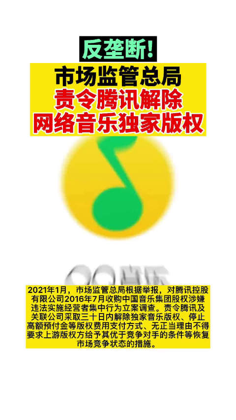 反垄断！市场监管总局责令腾讯解除网络音乐独家版权
