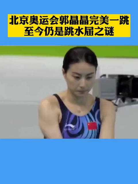 北京奥运会郭晶晶完美一跳零水花