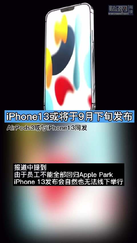 iPhone13或将于9月下旬发布