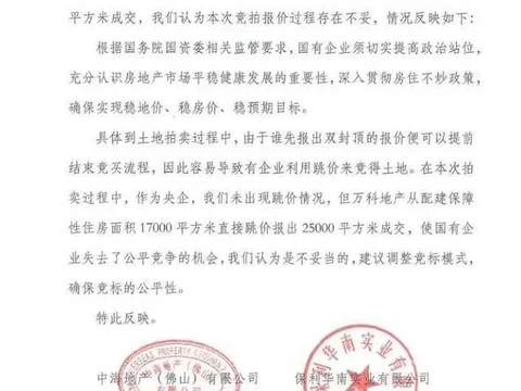 近日,中海地产和保利发展两大央企联合发函,以"跳价竞拍"为由向佛山市