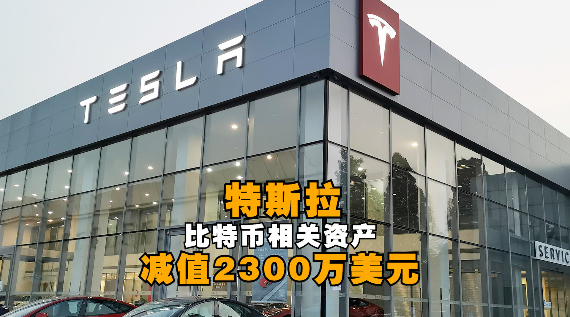 特斯拉净利润首次突破10亿美元 比特币相关资产减值2300万美元