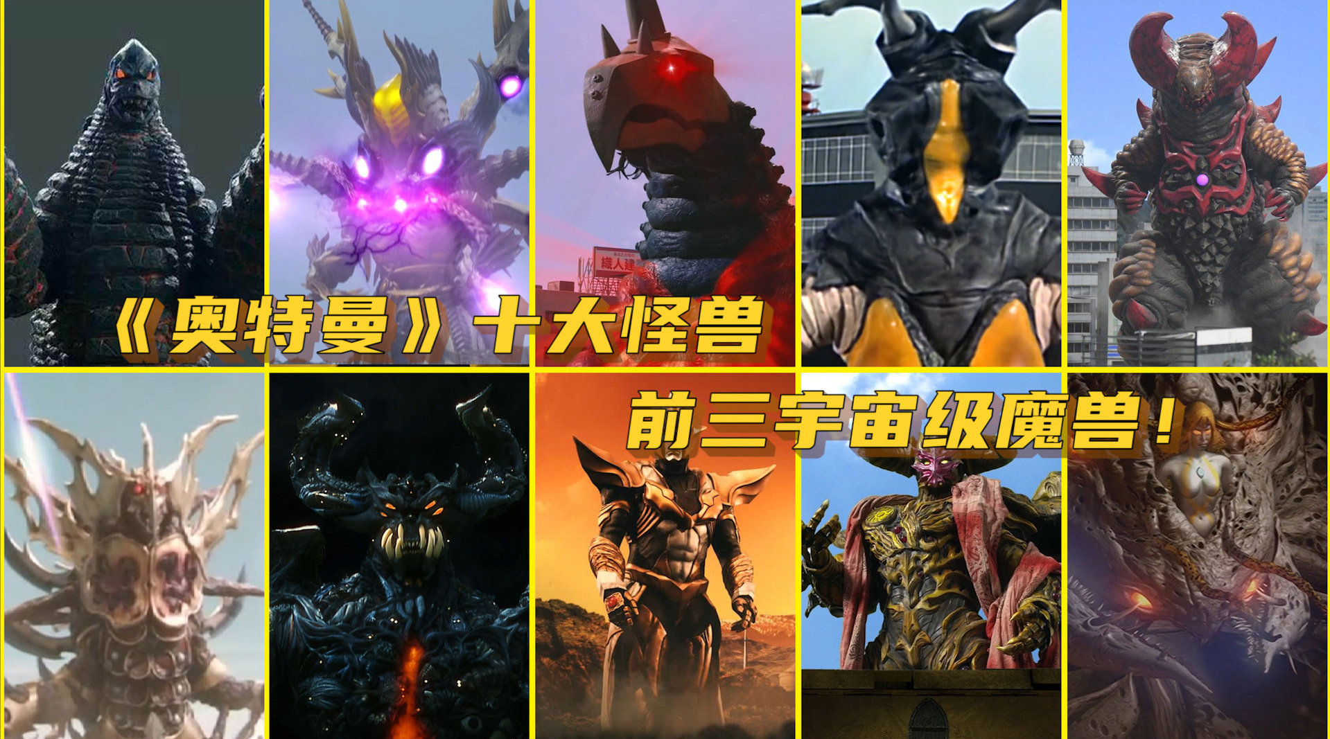 《奥特曼》十大怪兽,魔格大蛇只排第六,前三宇宙级!