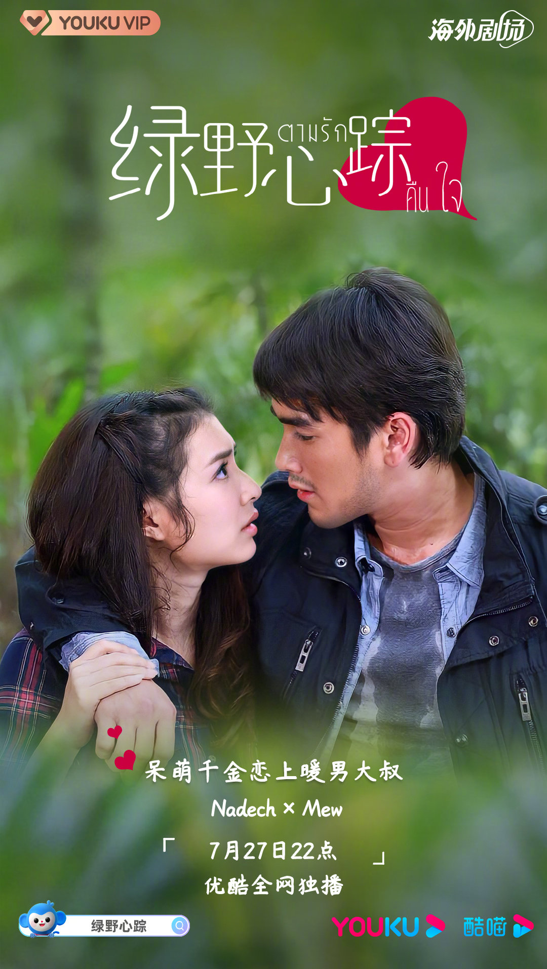 《绿野心踪》今日22点开播强势搭配