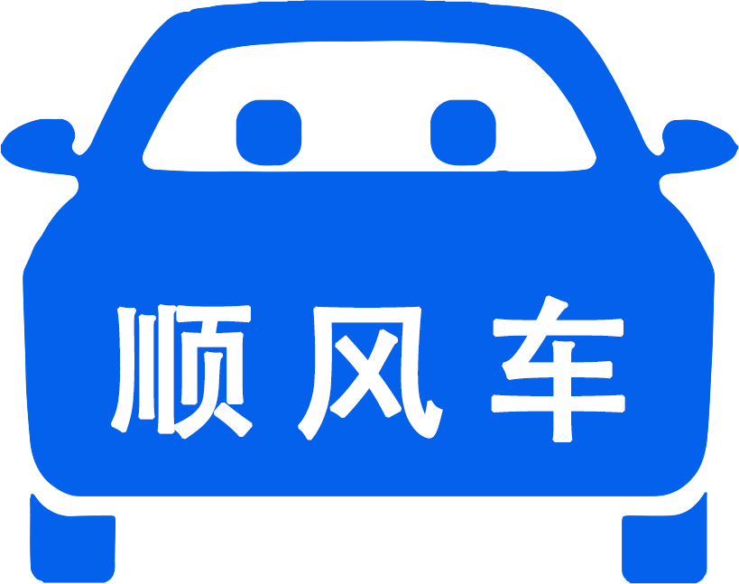 顺风车平台有哪些呢 4969-ec81f39819de914e98857349167e0b70.png