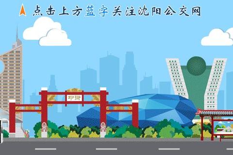 沈阳107路、218路、303路更换新车!