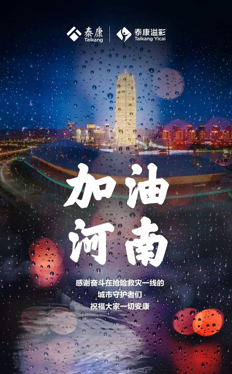 【行业资讯】泰康落实驰援河南防汛救灾爱心捐赠,5000万元援助11个地市休闲区蓝鸢梦想 - Www.slyday.coM 【行业资讯】泰康落实驰援河南防汛救灾爱心捐赠,5000万元援助11个地市休闲区蓝鸢梦想 - Www.slyday.coM