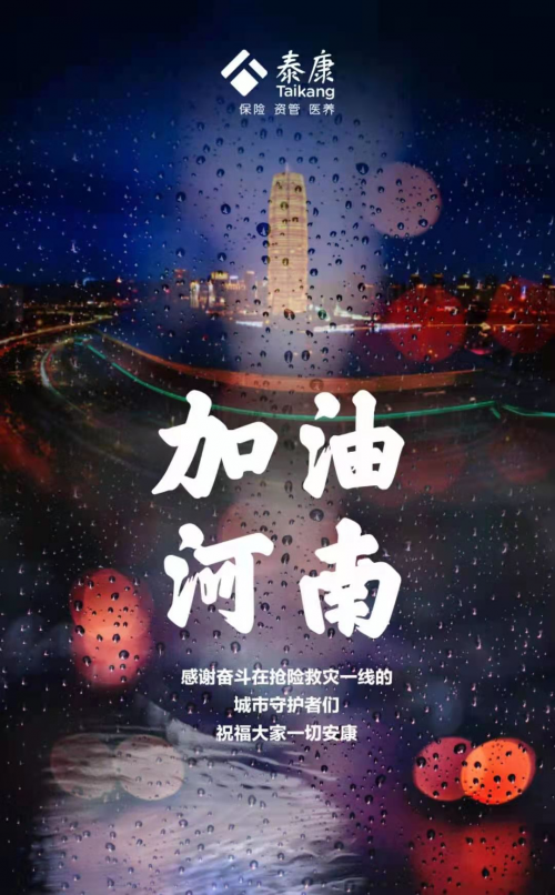 生命无价 泰康有爱 泰康捐赠5000万元,紧急驰援河南特大暴雨灾情休闲区蓝鸢梦想 - Www.slyday.coM 生命无价 泰康有爱 泰康捐赠5000万元,紧急驰援河南特大暴雨灾情休闲区蓝鸢梦想 - Www.slyday.coM