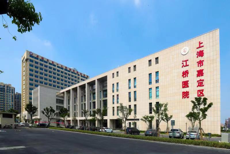 上海市第一人民医院嘉定分院(上海市嘉定区江桥医院).