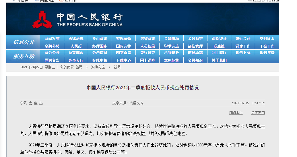 央行公布二季度拒收人民币现金处罚情况 18家单位被罚45万休闲区蓝鸢梦想 - Www.slyday.coM 央行公布二季度拒收人民币现金处罚情况 18家单位被罚45万休闲区蓝鸢梦想 - Www.slyday.coM