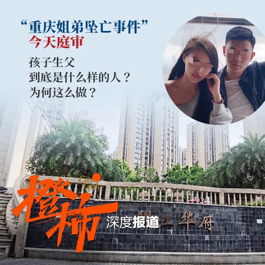 重庆“生父将一对幼童姐弟推下15楼坠亡案”庭审细节流出,情人当庭否认曾逼生父将小孩摔下楼休闲区蓝鸢梦想 - Www.slyday.coM 重庆“生父将一对幼童姐弟推下15楼坠亡案”庭审细节流出,情人当庭否认曾逼生父将小孩摔下楼休闲区蓝鸢梦想 - Www.slyday.coM