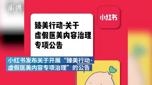 小红书发布虚假医美治理公告：处理违规医美笔记超7000篇