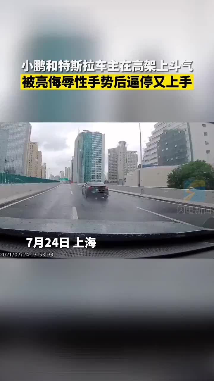 小鹏和特斯拉车主在高架上斗气……