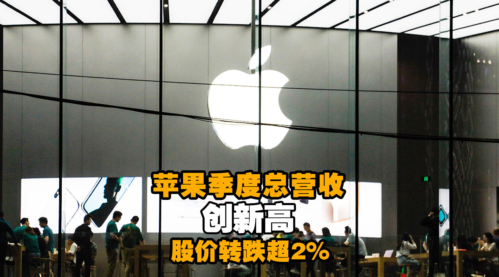 苹果公布最新业绩：苹果季度总营收创新高 股价转跌超2%