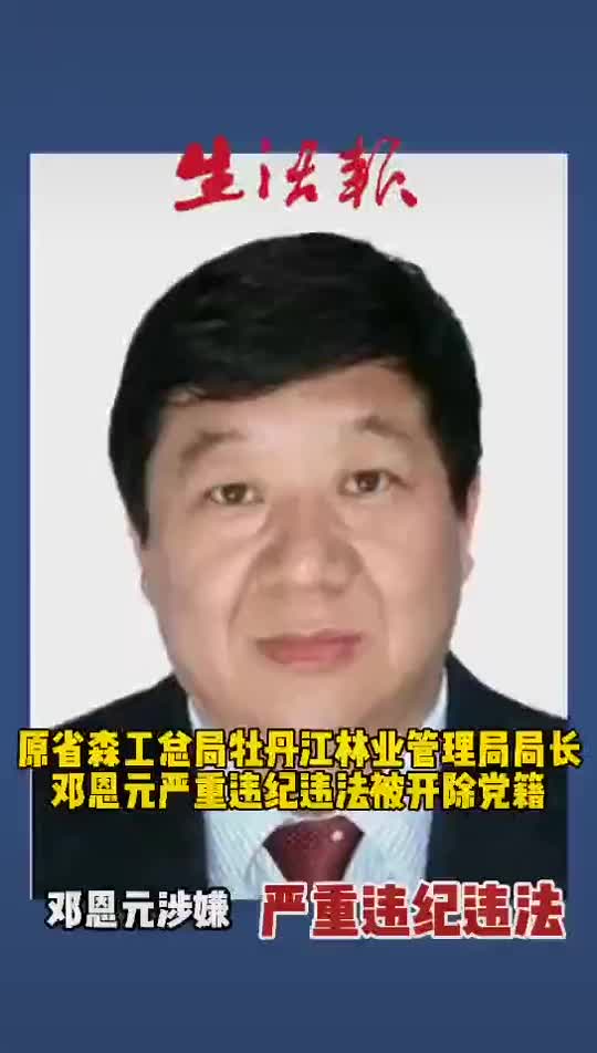 原黑龙江省森工总局牡丹江林业管理局局长邓恩元严重违纪违法被开