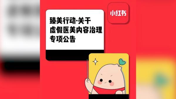 小红书发布虚假医美治理公告：处理违规医美笔记超7000篇