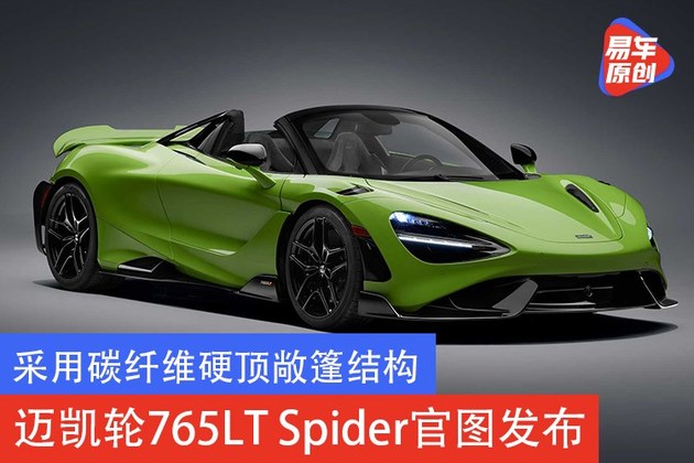 采用碳纤维硬顶敞篷结构 迈凯轮765LT Spider官图发布