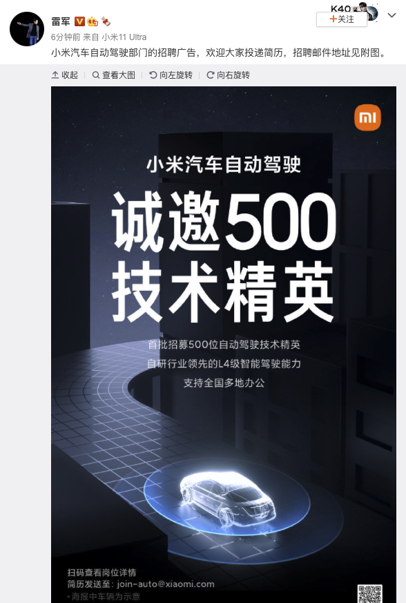 雷军：小米汽车自动驾驶部门首批招募500人