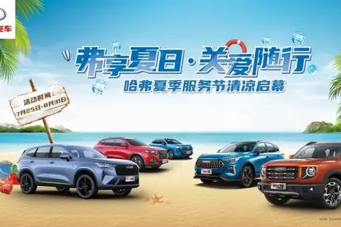 弗享夏日·关爱随行 哈弗夏季服务节火热进行中