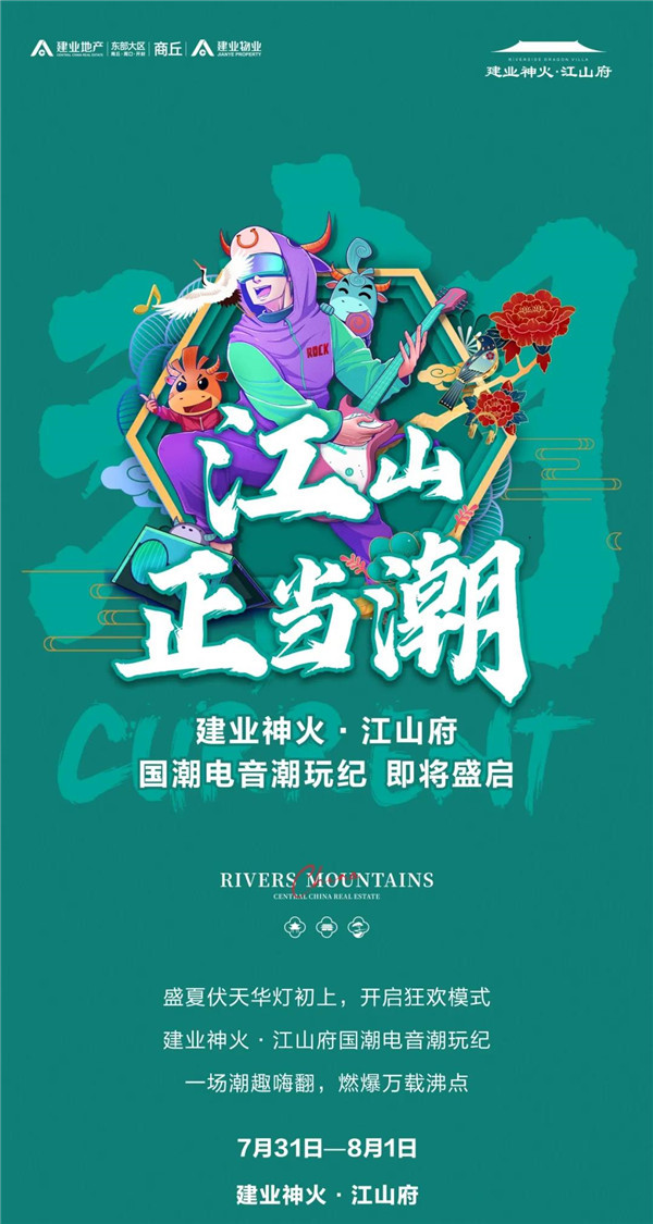 门票攻略速度收藏！建业神火·江山府，国潮电音潮玩纪即将盛启