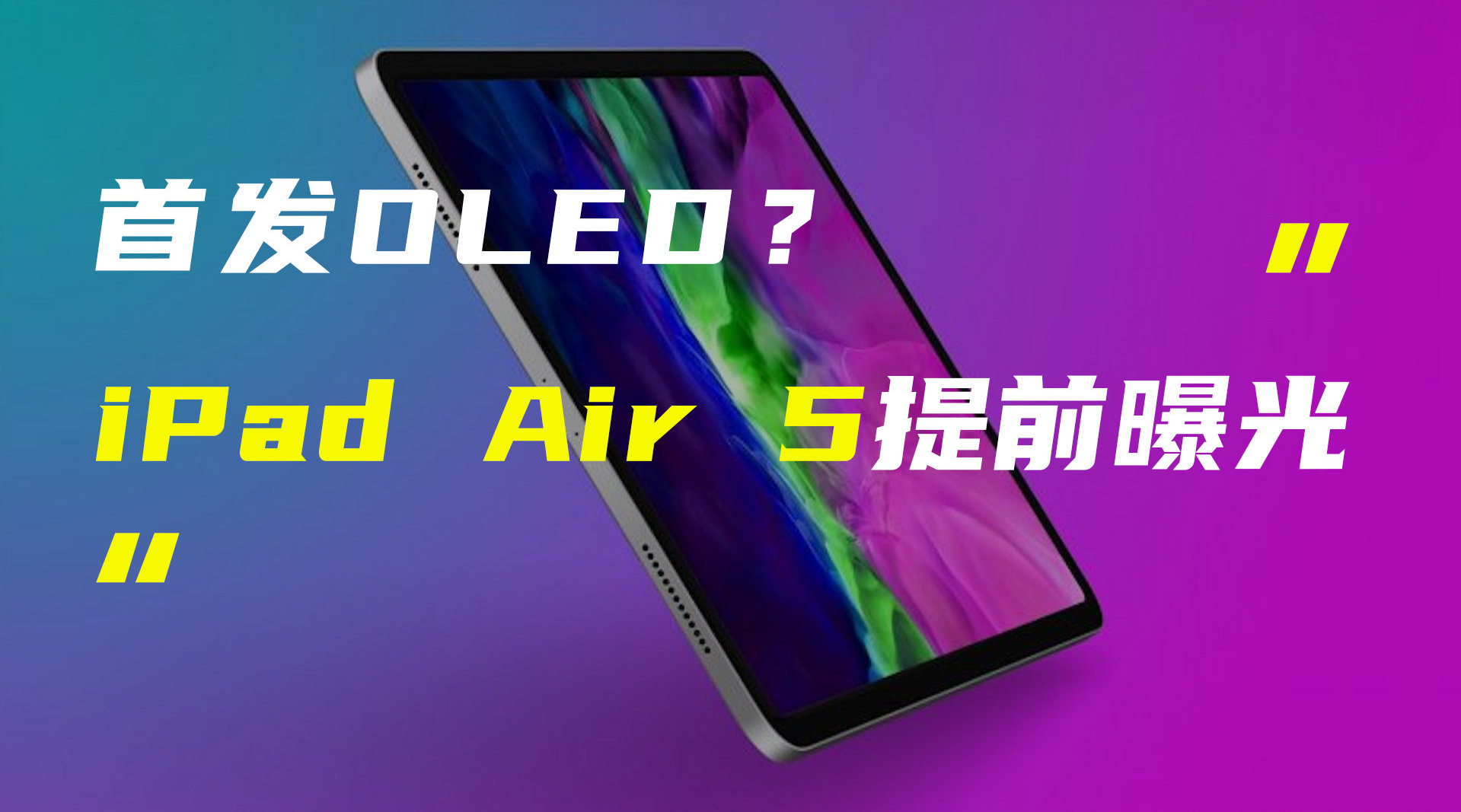 ipadair5曝光后置双摄配置升级首发oled