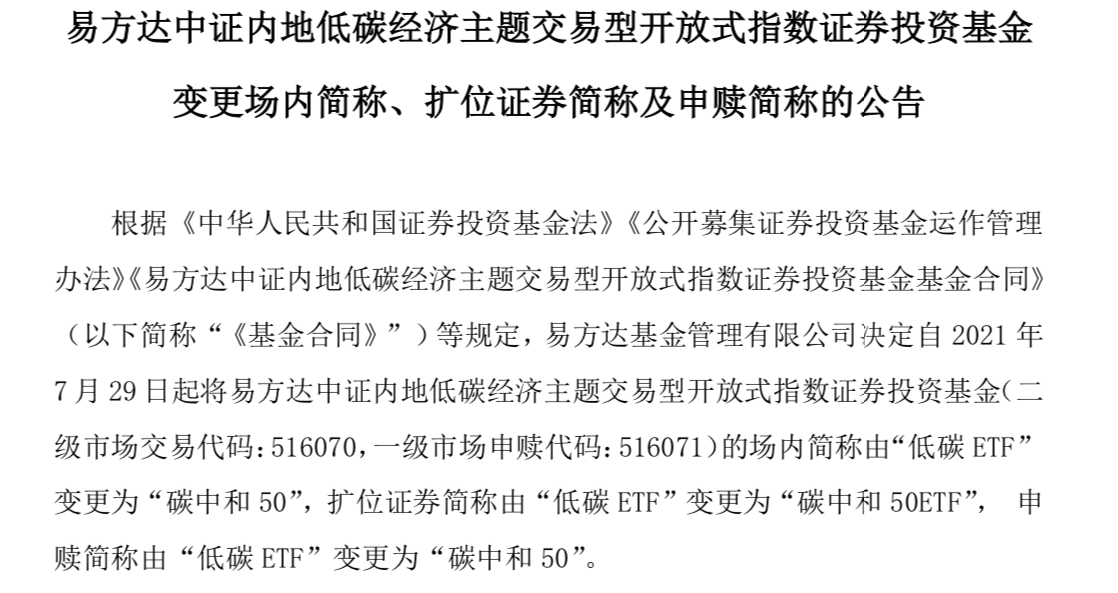 圖:易方達低碳ETF公告改名爲碳中和50 來源:公司公告