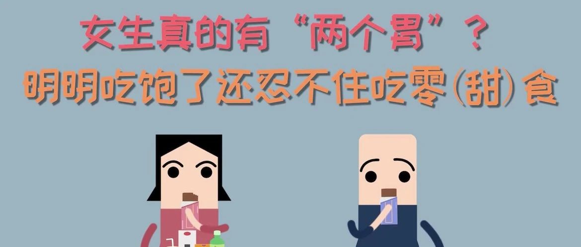 人类迷惑行为：女生真的有两个胃？吃饱饭还吃甜点