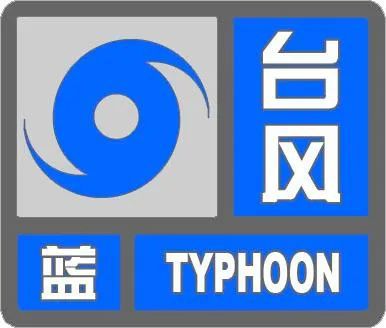 天津发布今年首个台风蓝色预警风暴潮10级大风来了