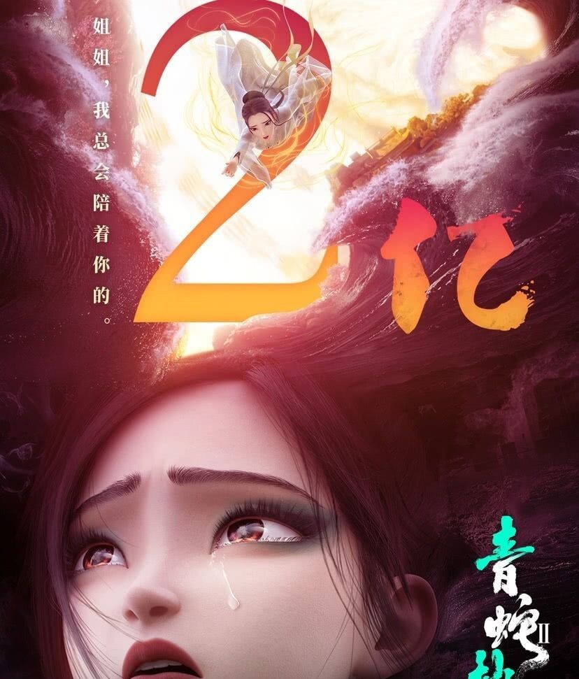 《白蛇2:青蛇劫起》票房破2亿,谁说只能白蛇是主角,青蛇也可以