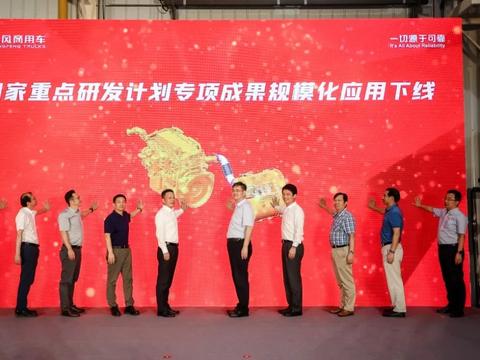 东风商用车国家重点研发项目成果规模化应用下线