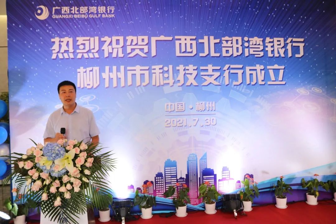 金融科技双轮驱动创美好未来广西北部湾银行柳州市科技支行揭牌成立