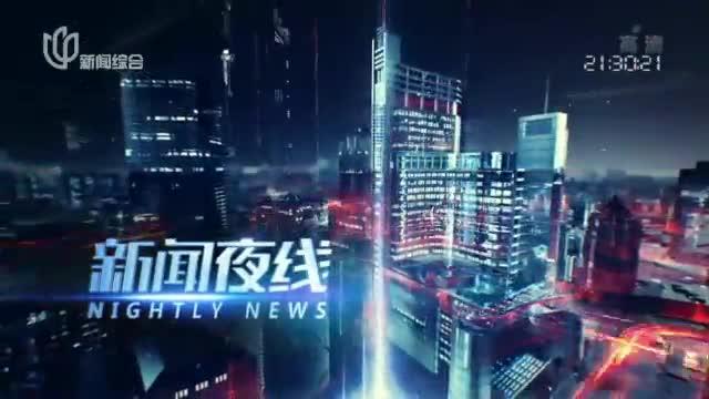 20210730新闻夜线