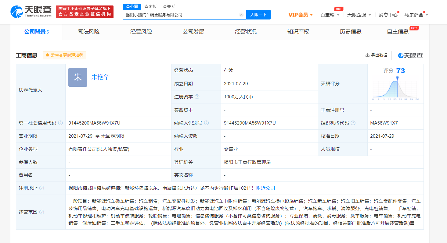 小鹏汽车在揭阳成立新公司，注册资本1000万人民币