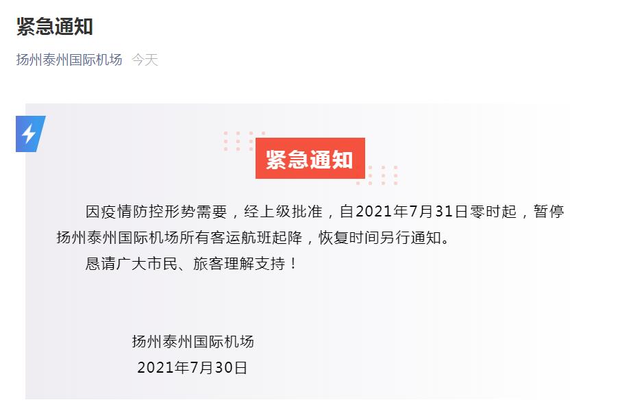 扬州泰州国际机场微信公众号截图