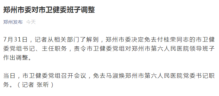 市卫健委党组召开会议,免去马淑焕郑州市第六人民医院党委书记职务