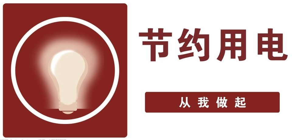 空调温度不低于26℃,及时关停电器.这份节约用电倡导,北海人请接力!