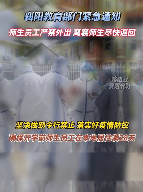 襄阳教育部门发布紧急通知：师生员工严禁外出 离襄师生尽快返回！